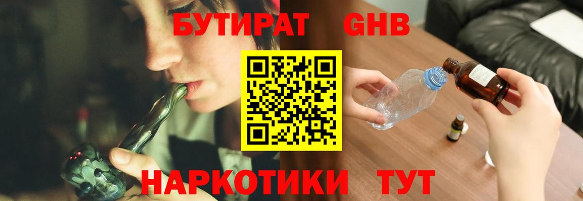 БУТИРАТ GHB Ленинск-Кузнецкий