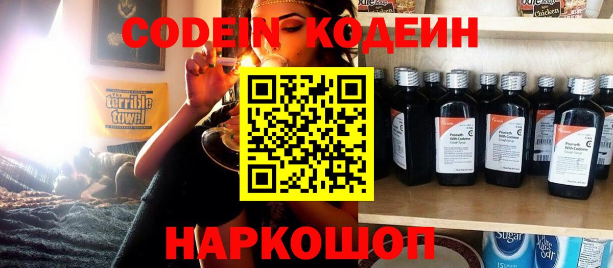 Кодеиновый сироп Lean напиток Lean (лин)  Вход с VPN  Ленинск-Кузнецкий  Кодеин Purple Drank 