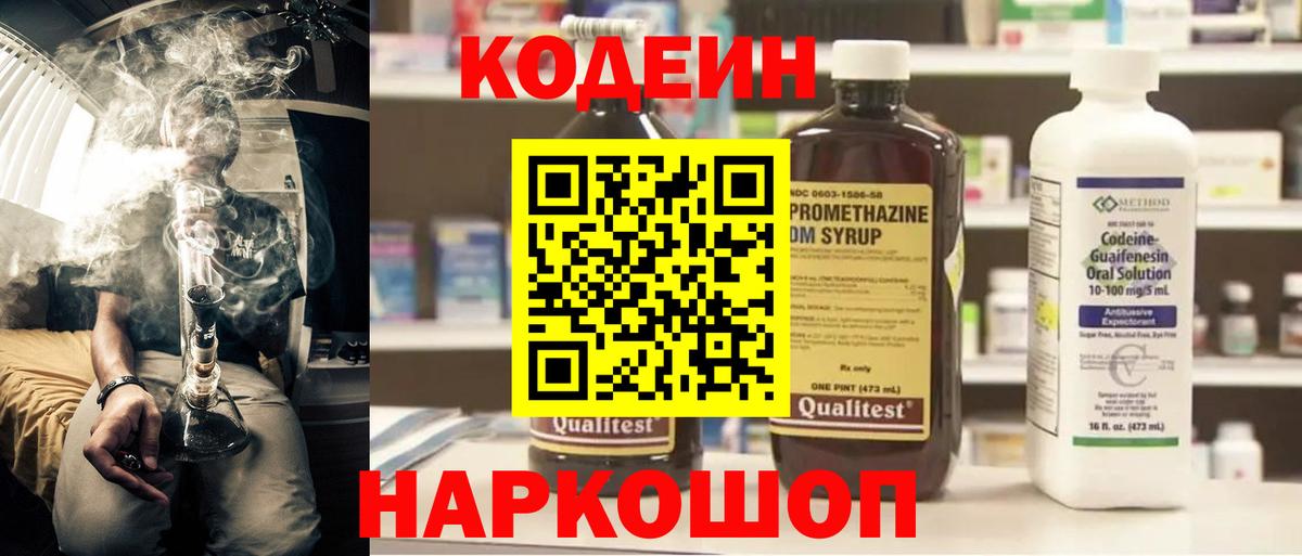 Кодеин Purple Drank Ленинск-Кузнецкий